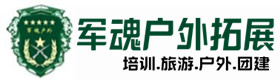 洪梅镇景区型户外野战拓展-出行建议-洪梅镇户外拓展_洪梅镇户外培训_洪梅镇团建培训_洪梅镇易行户外拓展培训